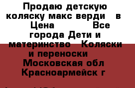 Продаю детскую коляску макс верди 3 в 1 › Цена ­ 9 500 - Все города Дети и материнство » Коляски и переноски   . Московская обл.,Красноармейск г.